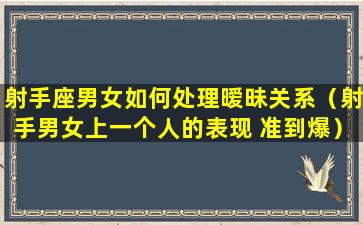 射手座男女如何处理暧昧关系（射手男女上一个人的表现 准到爆）